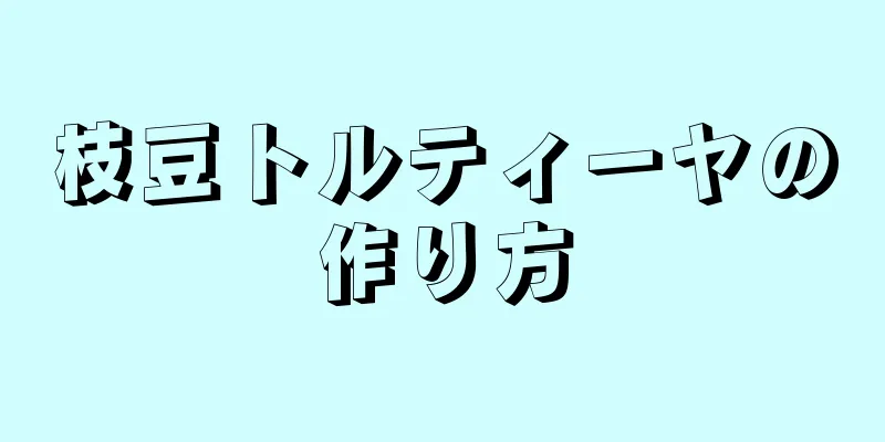 枝豆トルティーヤの作り方