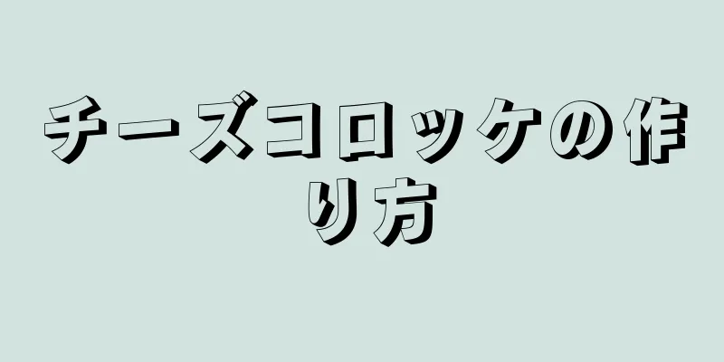 チーズコロッケの作り方