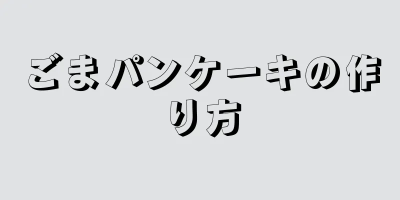 ごまパンケーキの作り方