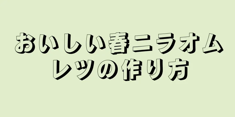 おいしい春ニラオムレツの作り方