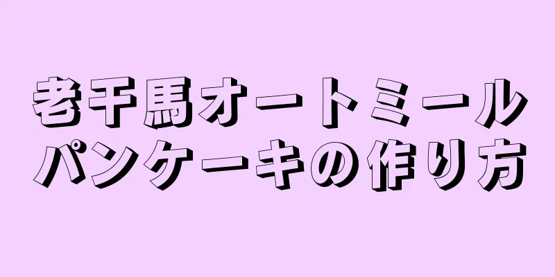 老干馬オートミールパンケーキの作り方