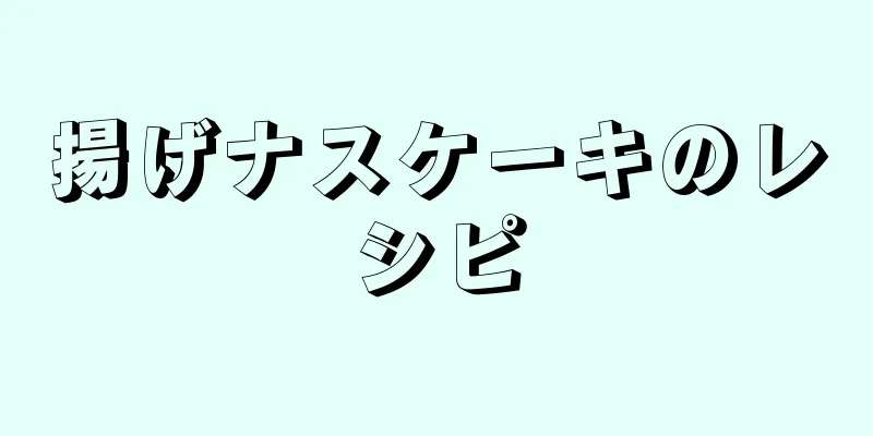 揚げナスケーキのレシピ