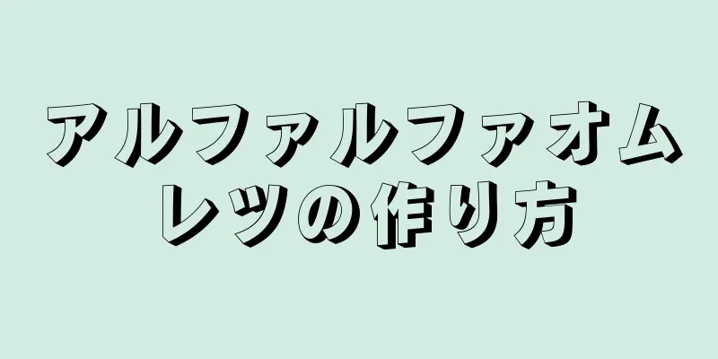 アルファルファオムレツの作り方