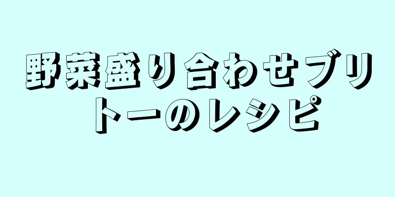 野菜盛り合わせブリトーのレシピ