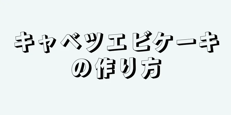 キャベツエビケーキの作り方