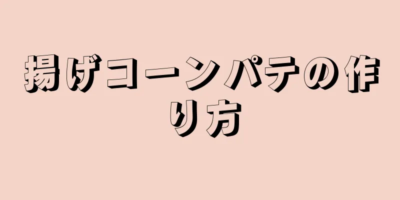 揚げコーンパテの作り方