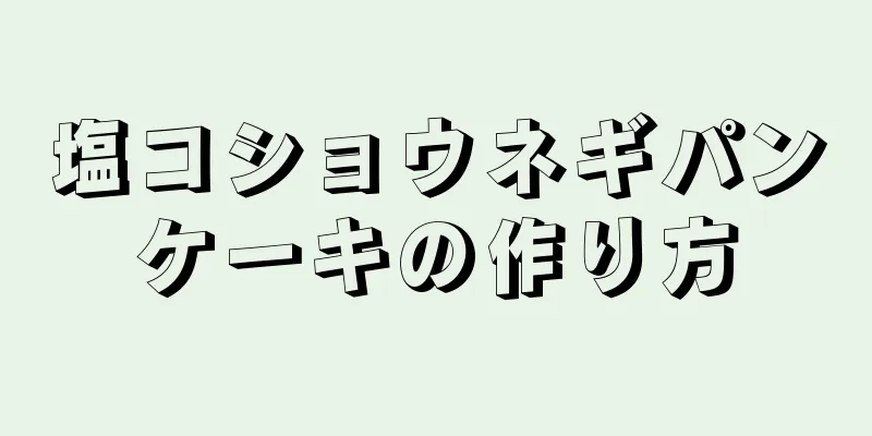 塩コショウネギパンケーキの作り方