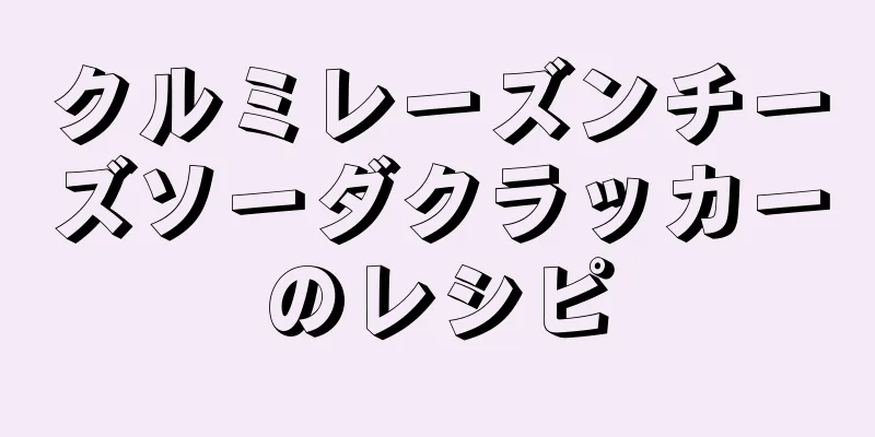 クルミレーズンチーズソーダクラッカーのレシピ