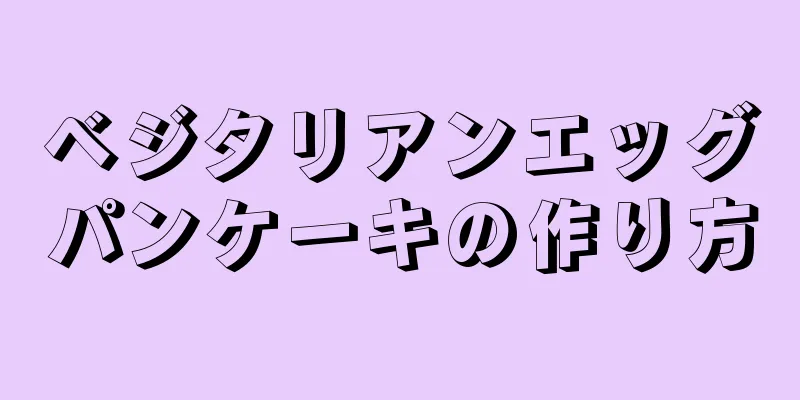 ベジタリアンエッグパンケーキの作り方