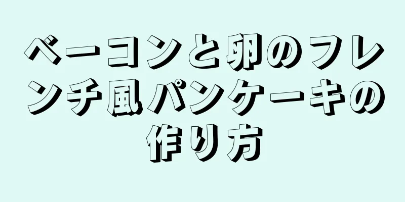 ベーコンと卵のフレンチ風パンケーキの作り方