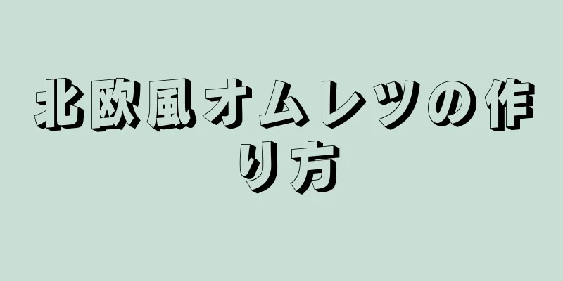 北欧風オムレツの作り方