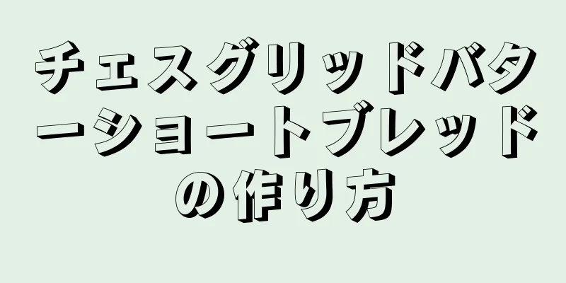 チェスグリッドバターショートブレッドの作り方