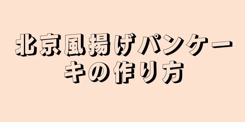 北京風揚げパンケーキの作り方