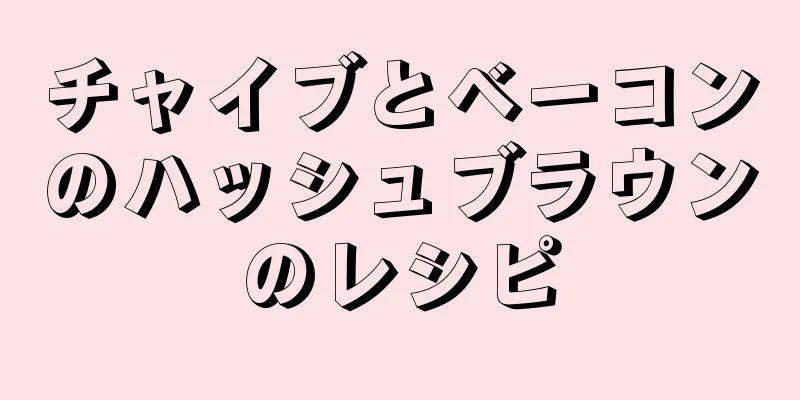 チャイブとベーコンのハッシュブラウンのレシピ