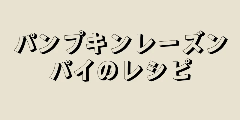 パンプキンレーズンパイのレシピ