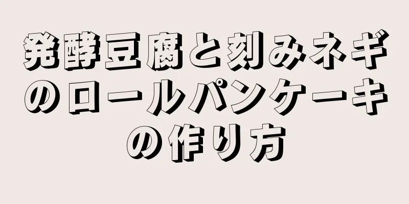 発酵豆腐と刻みネギのロールパンケーキの作り方