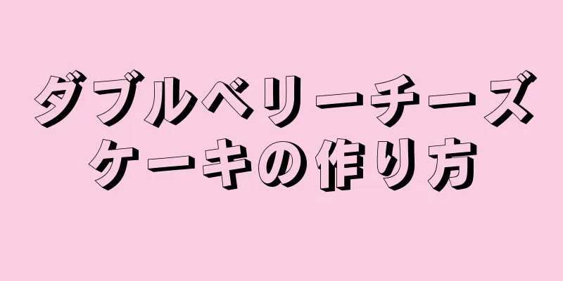 ダブルベリーチーズケーキの作り方