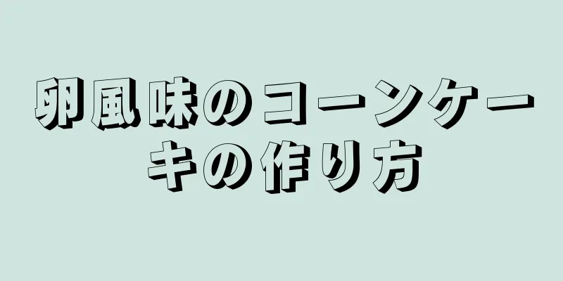 卵風味のコーンケーキの作り方