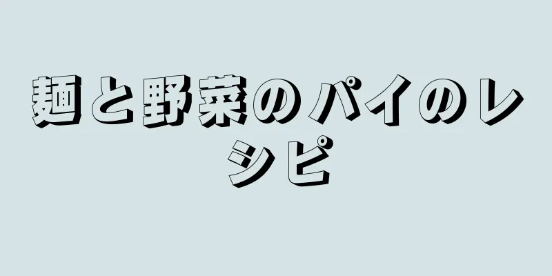 麺と野菜のパイのレシピ