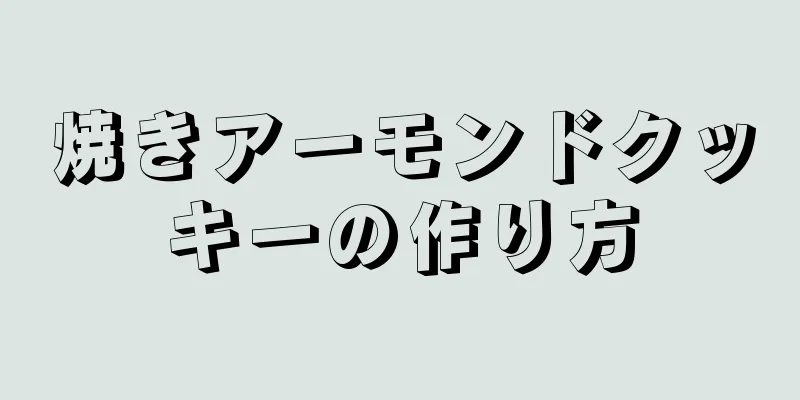 焼きアーモンドクッキーの作り方