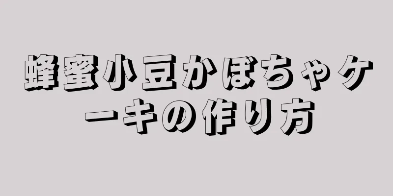 蜂蜜小豆かぼちゃケーキの作り方