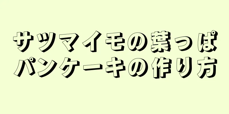 サツマイモの葉っぱパンケーキの作り方