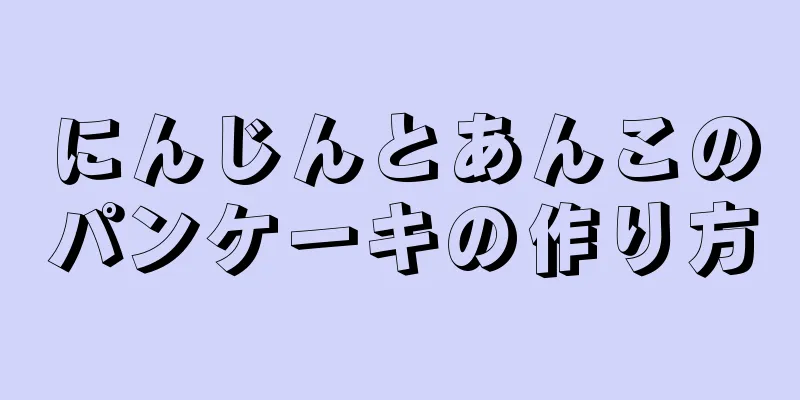 にんじんとあんこのパンケーキの作り方