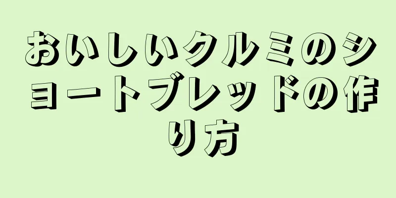 おいしいクルミのショートブレッドの作り方