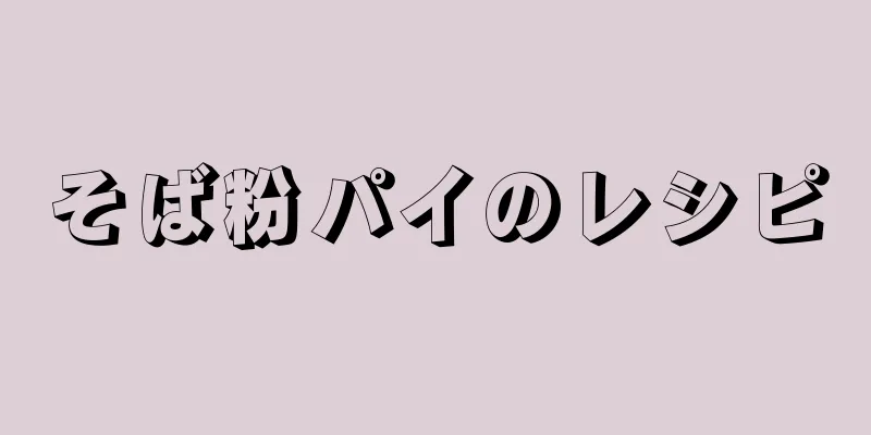 そば粉パイのレシピ