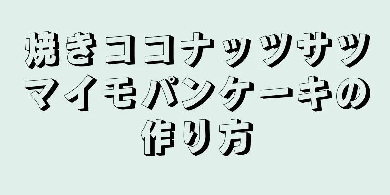 焼きココナッツサツマイモパンケーキの作り方