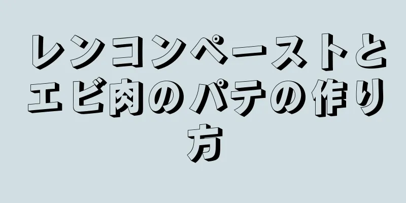 レンコンペーストとエビ肉のパテの作り方