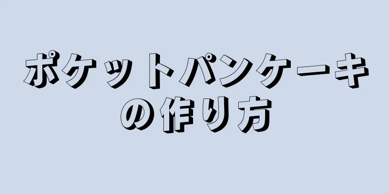 ポケットパンケーキの作り方