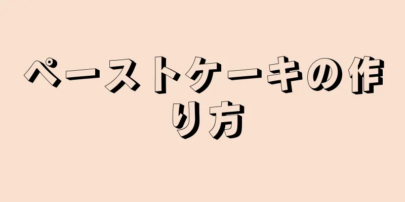 ペーストケーキの作り方