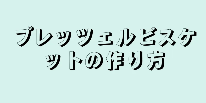 プレッツェルビスケットの作り方