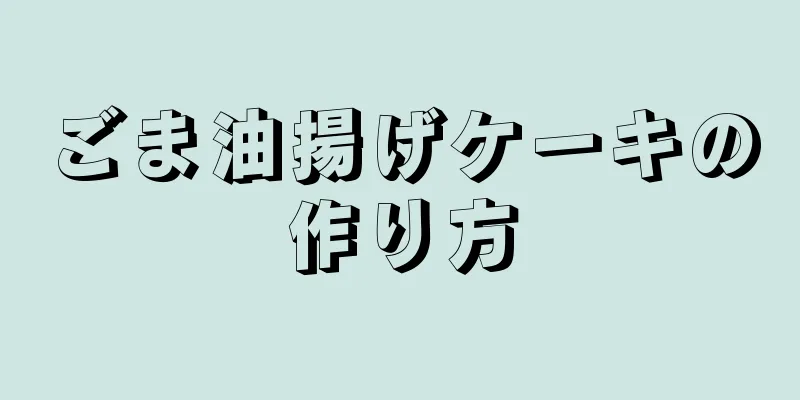 ごま油揚げケーキの作り方