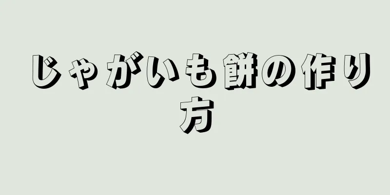 じゃがいも餅の作り方