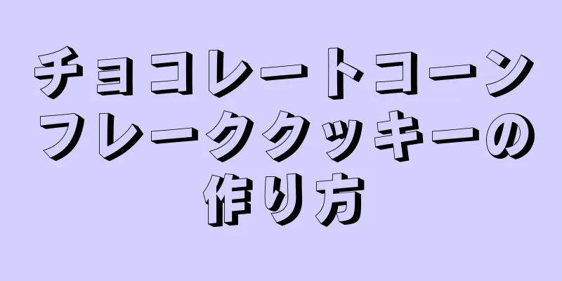 チョコレートコーンフレーククッキーの作り方