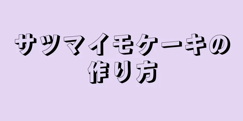 サツマイモケーキの作り方