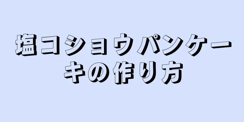 塩コショウパンケーキの作り方