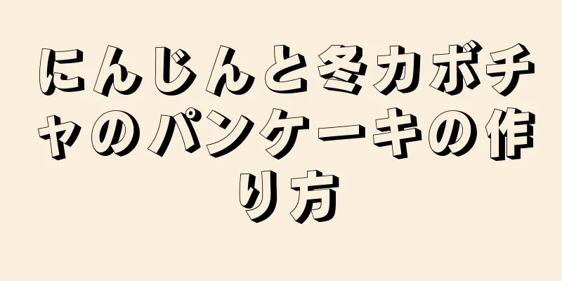 にんじんと冬カボチャのパンケーキの作り方