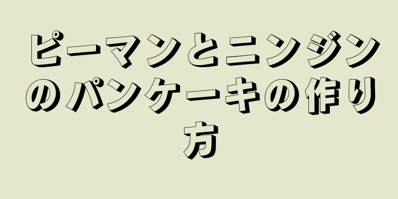 ピーマンとニンジンのパンケーキの作り方