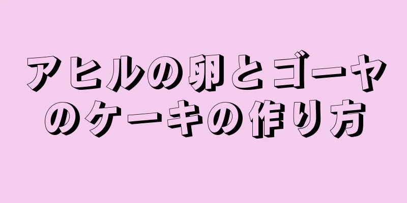 アヒルの卵とゴーヤのケーキの作り方