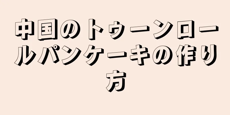 中国のトゥーンロールパンケーキの作り方