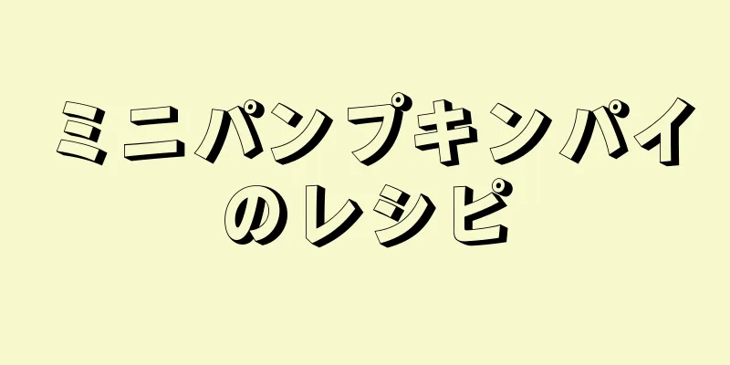 ミニパンプキンパイのレシピ