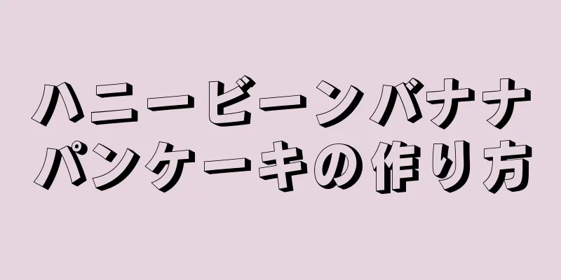 ハニービーンバナナパンケーキの作り方