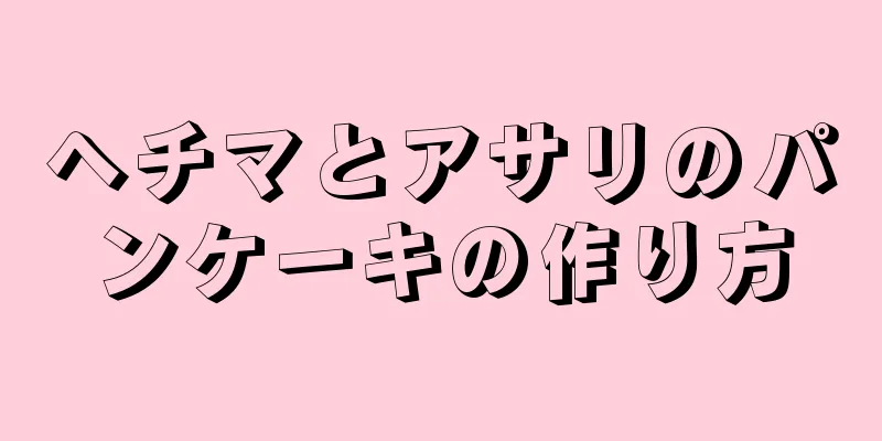 ヘチマとアサリのパンケーキの作り方