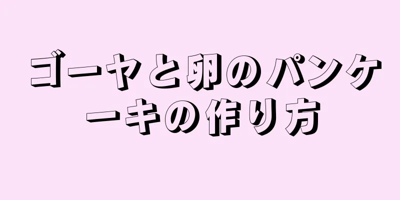 ゴーヤと卵のパンケーキの作り方