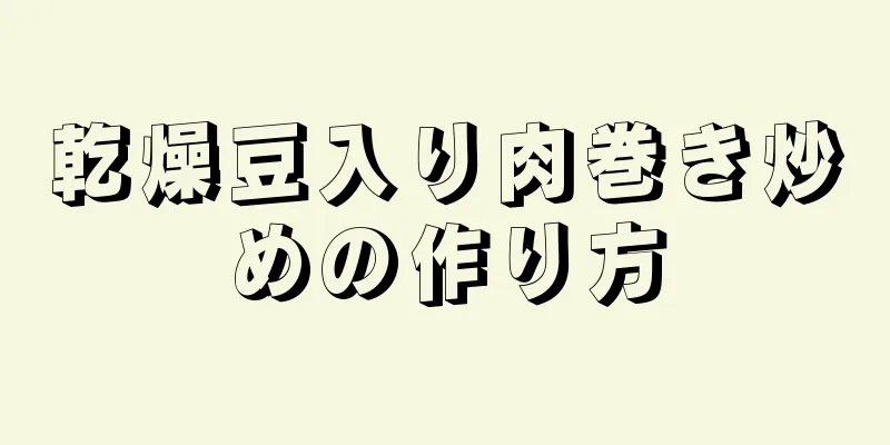 乾燥豆入り肉巻き炒めの作り方