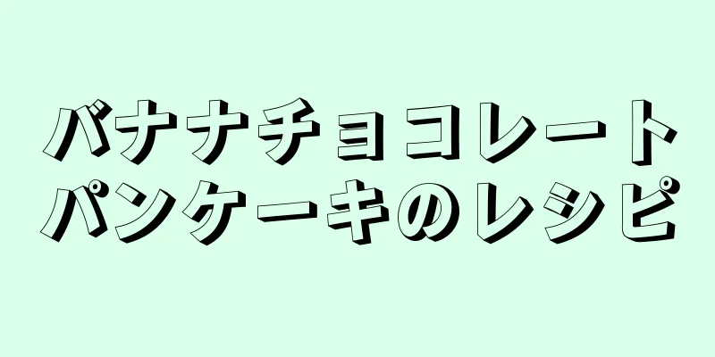 バナナチョコレートパンケーキのレシピ