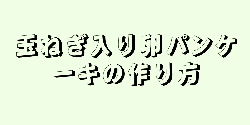 玉ねぎ入り卵パンケーキの作り方